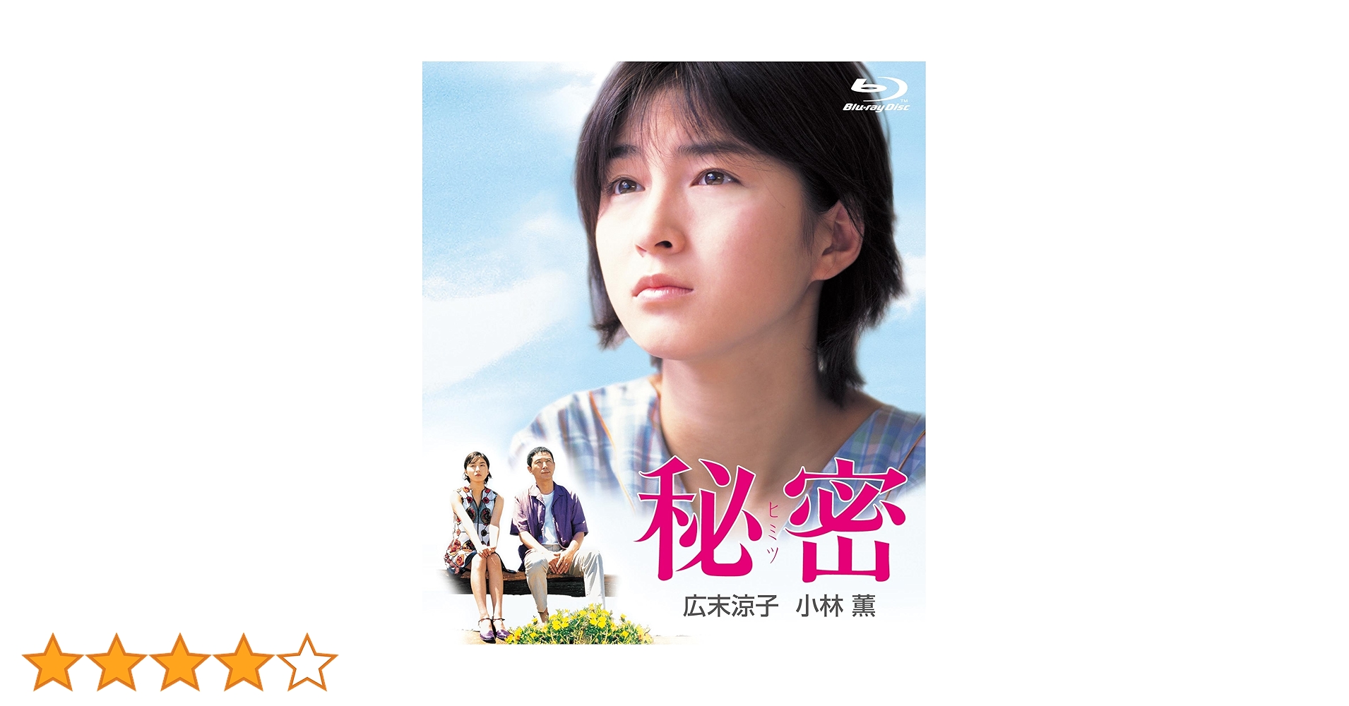 【美品】秘密 初回限定 ピクチャーディスク 広末涼子 Amazon.co.jp: 秘密 デジタルリマスター版 2枚組（本編ブルーレイ＋